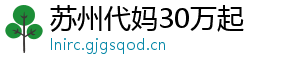 苏州代妈30万起	